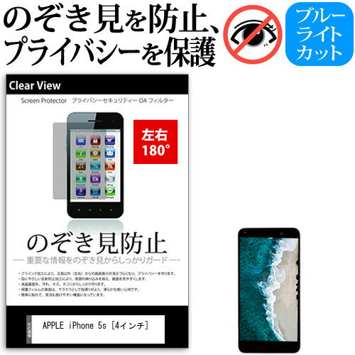 APPLE iPhone 5s 4インチ 機種で使える のぞき見防止 覗き見防止 左右2方向 プライバシー 保護フィルム ブルーライトカット 反射防止 キズ防止 メール便送料無料