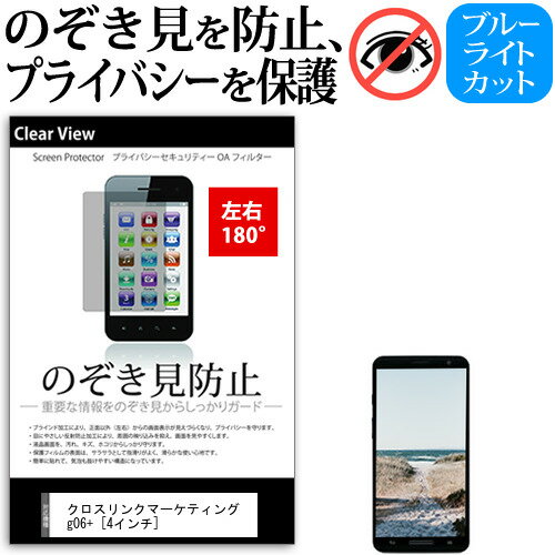 クロスリンクマーケティング g06+ [4インチ] 機種で使える のぞき見防止 覗き見防止 左右2方向 プライバシー 保護フィルム ブルーライトカット 反射防止 キズ防止 メール便送料無料 jgs bgt 互換品