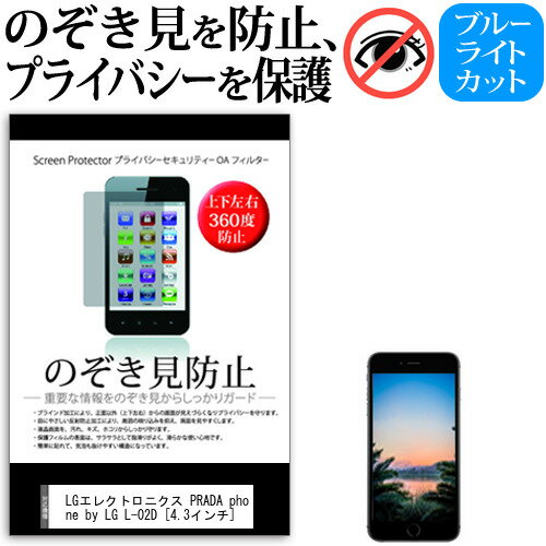 ＼15日はポイント10倍 ／ LGエレクトロニクス PRADA phone by LG L-02D 4.3インチ のぞき見防止 上下左右4方向 プライバシー 覗き見防止 保護フィルム 反射防止 保護フィルム メール便送料無料