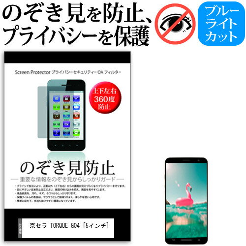 京セラ TORQUE G04 [5インチ] 機種で使える のぞき見防止 上下左右4方向 プライバシー 反射防止 メール便送料無料
