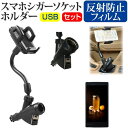 ＼1日はポイント5倍!!／ シャープ シンプルスマホ6 [5.7インチ] 車載 ホルダー シガーソケット 充電 USB 2ポート フレキシブル 可動式ホルダー と 反射防止 液晶保護フィルム セット メール便送料無料 1