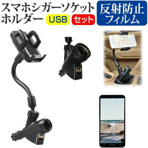 Google Pixel 8 Pro [6.7インチ] 車載 ホルダー シガーソケット 充電 USB 2ポート フレキシブル 可動式ホルダー と 反射防止 液晶保護フィルム セット メール便送料無料