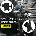 スマホ ホルダー 車 車載用 シガーソケット 取付タイプ フレキシブル アームホルダー アクセサリーソケット カー チャージャー USB充電型 可動式ホルダー iPhone アイフォン android アンドロイド 多機種対応 メール便送料無料