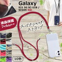 ＼25日はポイント10倍 ／ サムスン Galaxy S21 5G SC-51B / SCG09 6.2インチ 機種で使える スマホショルダー 液晶保護フィルム付き スマホ 挟むだけ ストラップ 肩掛け 首掛け ストラップホルダー ネックストラップ 有償交換保証付き