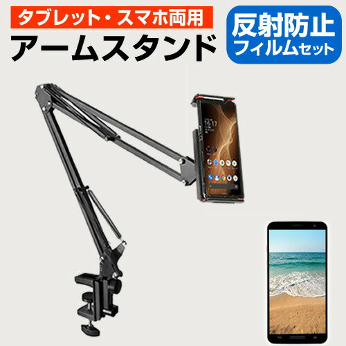HTC Desire 22 pro [6.6インチ] タブレット スマホ 両用 スタンド クランプ式 寝ながら アームスタンド と 反射防止 液晶保護フィルム セット メール便送料無料 jgs bgt 互換品
