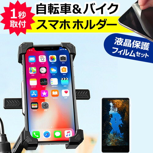 ZTE すみっコぐらしスマホ バイク用スマホホルダー関連キーワードバイク用スマホホルダー■対応機種ZTE すみっコぐらしスマホ [6.7インチ(2400x1080)]自転車 & バイク スマホ ホルダー特徴自転車・バイクのハンドルバーに取り付けるだけで移動中でも快適にスマートフォンをご活用いただけます。スマートフォンがGPSナビ代わりになり、また車載カメラとして使用することが可能です。取付部分は水平に360度旋回可能、および小範囲で傾斜角度を調整できますので、最良の角度にスマートフォンを設置することができます。スマートフォン固定時には中央のロックボタンに触れるだけで固定用アームが自動収縮し、スマートフォンをしっかり固定してくれます。取り外し時には本体両脇のリリースハンドルを押し込むことにより固定用アームが開き解除できます。四隅のアームでスマートフォンを固定するので包み込むようなホールドで安心感があり、またスマートフォンのサイドボタンの操作も可能です。仕様外寸：約140×130×75mmホルダーサイズ：縦の長さ135〜175mm 横の長さ70〜85mm 厚さ14mmくらいまで縦横比固定およそ1：2（縦長のスマートフォンの場合、横が余り隙間ができます。）ハンドルバー直径約20mm〜30mmに取り付け可能ハンドルバー固定用ゴムパッド2種類（厚・薄）付属カラー：ブラック重量：約 167g液晶保護フィルム特徴反射防止液晶保護フィルム反射低減機能を施し、長時間の作業に最適な液晶保護フィルム硬度3Hのハードコート仕様です。キズが入りにくく液晶画面を保護します。気泡の入りを取り除くヘラとクリーニングクロスもセットでついてきます。※ご購入前の注意点※こちらのスマホホルダーは汎用ホルダーです。専用ホルダーではございませんので、この点ご注意ください。背面が平らでないと中央のボタンが押せない場合があります。本商品は運転走行中に機器の操作や視聴を推奨するものではありません。機器を操作・視聴する場合は停止して、安全を確認してから行ってください。装着が不完全の場合、走行中の衝撃や振動で機器が落ちる場合がございます。ご使用前やご使用中に適宜、装着状況のご確認をお願い致します。入荷時期等により、細部の形状や色合いが商品ページと異なる場合がございますが、機能や性能は同等になります。スマートフォン本体は付属しておりません。液晶保護フィルムは、液晶画面のみをカバーする仕様です。画面全体をカバーする仕様ではございません。万が一、サイズに合わない場合はハサミやカッターなどでカットして御利用下さい。スマホ スマートフォン 自転車 バイク オートバイ スクーター ハンドル カーナビ スタンド ホルダー