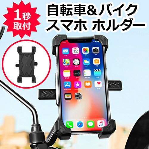 スマホ ホルダー 自転車用 バイク用 スマホホルダー 携帯 