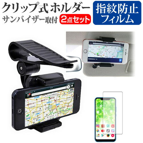 Black Shark Black Shark3 車載 スマホ サンバイザー ホルダー関連キーワードサンバイザー 乗用車 簡単取付 カーアクセサリー カーナビ カーホルダー カースマホホルダー カーマウント スマホカーホルダー 車載スマホスタンド 固定 スタンド スマホ ほるだー くるま 車載 車用 車載用 カー用品 スマホフィルム 画面保護フィルム 液晶保護フィルム 保護シート セット プロテクター シールド フィルムセット 便利 活用 スペース活用 車のナビゲーション 音楽 メディア 再生 エンターテイメント 長距離ドライブ ドライブ 交通渋滞 ナビ タブレット活用 視界確保 簡単取付 カンタン レジャー 大型連休 年末 年始 GW お盆 サンシェード サンブロッカー サンシェルター サンプロテクター サンシールド車載 スマホ サンバイザー ホルダーと指紋防止フィルム2点セット■対応機種Black Shark Black Shark3 [6.67インチ(2400x1080)] 車のサンバイザーに、スマートフォン、ナビ、GPS等を取り付けるためのクリップ式ホルダーサンバイザーに挟むだけの簡単装着。ドライブレコーダーにも使用できます。ホルダー部分が360度回転するので、機器を縦横どちらでも固定することが可能です。横幅が60〜94mmの機種でしたらどんな機種でも使用可能です。●仕様ホルダー部サイズ：高さ79−115mmに可動 x 幅65mm x 奥行25mmクリップ部サイズ：約115mm×幅38mm重さ：約95g色：ブラック●液晶保護フィルム特徴スマホ液晶画面用　指紋防止機能付き　クリア光沢仕様　液晶保護フィルム指紋の汚れを付きにくくし、鮮やかな画像をお届けします。タッチパネル・ペン入力も快適に操作でき、液晶画面を汚れ、傷、埃から守ります。しっかり保護する硬度 3Hのハードコート仕様です。※ご購入前の注意点※●ご購入前の注意点● 走行中は安全に注意してご使用ください。こちらは汎用スマホホルダーです。写真のスマートフォンは付属しません。スマートフォンを縦に固定する場合は、留め具が左右になり落下の心配がございますので、しっかりとホールドされていることを確認してからご利用ください。スマホ スマートフォン 車 車載 車用 カーナビ スタンド ホルダー 日よけ 日除け サンシェード バイザー ブラック シャーク