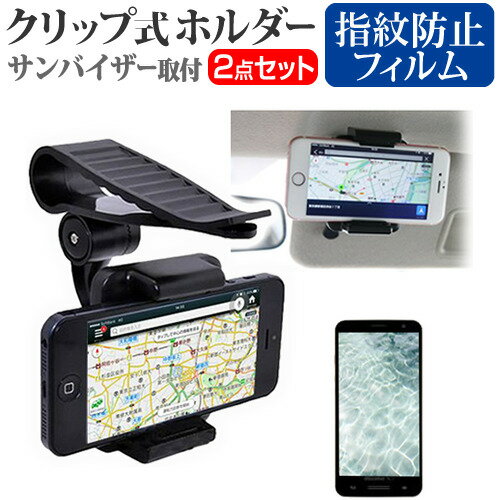 ＼5日はポイント最大8倍!!／ シャープ BASIO active [5.7インチ] 車載 ホルダー サンバイザー クリップ式 スマホホルダー と 指紋防止 クリア 液晶保護フィルム セット メール便送料無料
