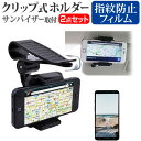 ライカ LEITZ PHONE 2 [6.6インチ] 車載 ホルダー サンバイザー クリップ式 スマホホルダー と 指紋防止 クリア 液晶保護フィルム セット メール便送料無料