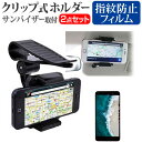 ＼20日は最大ポイント5倍!!／ Trinity NuAns NEO [5インチ] サンバイザー取付タイプ スマートフォン用 クリップ式 ホルダー と 指紋防止 クリア光沢 液晶保護フィルム セット メール便送料無料