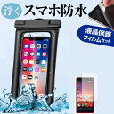 Apple iPhone 15  水に浮く スマホ 防水ケース ポーチ カバー 防水保護等級 IPX8 ストラップ付 と 反射防止 液晶保護フィルム セット 海 プール お風呂 キッチン 水深30M メール便送料無料