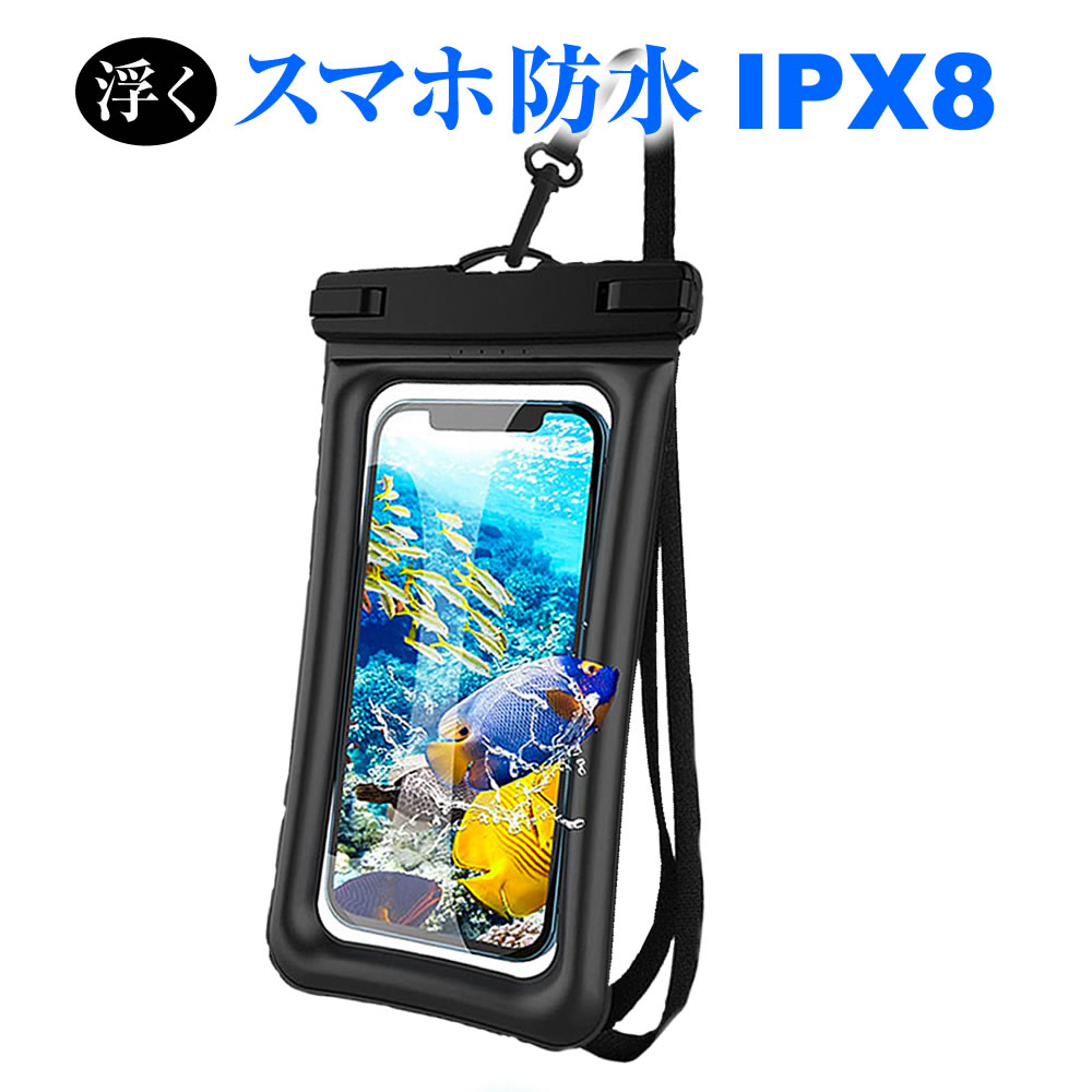 スマホ防水カバー 浮く スマホ 防水ケース 風呂 水中撮影 プール 海 お風呂 スマホ用 iPhone Android 全機種対応 防水等級IPX8 携帯 防水ポーチ ストラップ 付属 カバー ケース マルチポーチ 改良版 メール便送料無料