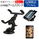 ＼5日はポイント10倍／ NEC LAVIE T8 TAB08/H02 [8インチ] 車載 アームスタンド ホルダー 角度調整 強力吸盤 タブレットスタンド と 反射防止 液晶保護フィルム セット メール便送料無料