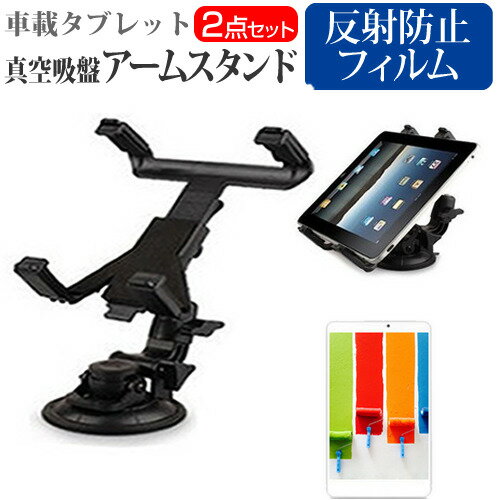 Lenovo dtab Compact d-52C 2023年版 関連キーワード真空吸盤 乗用車 カーアクセサリー カーナビ カーホルダー カータブレットホルダー カーマウント タブレットカーホルダー 車載タブレットスタンド 固定 スタンド たぶれっと ほるだー くるま 車載 車用 車載用 カー用品 タブレットフィルム 画面保護フィルム 液晶保護フィルム 保護シート セット プロテクター シールド フィルムセット 便利 活用 スペース活用 車のナビゲーション 音楽 メディア 再生 エンターテイメント 長距離ドライブ ドライブ 交通渋滞 ナビ タブレット活用 視界確保 簡単取付 カンタン レジャー 大型連休 年末 年始 GW お盆車載 スタンド ホルダー■対応機種Lenovo dtab Compact d-52C 2023年版 [8.4インチ(1920x1200)]タブレット用真空吸盤アームスタンド特徴動画視聴などに便利な真空吸盤付きアームスタンド！自動車のガラス面に固定することで、動画やGPSを楽しむことができます。またホルダー部分も360度回転します。 強力なレバー式真空吸盤を採用しているので、普通の吸盤より頑丈に取り付けが可能です。角度も調整でき、見やすい角度に調整可能です。縦置き・横置きどちらにも対応します！360度回転タブレット用アームスタンド（汎用）ホルダー：約 16.5×15×4.5cmスタンド：約 12×9.4×13.2cmカラー：ブラック重量：約 270g液晶保護フィルム特徴反射防止液晶保護フィルム反射低減機能を施し、長時間の作業に最適な液晶保護フィルムキズが入りにくく液晶画面を保護します。硬度 3H気泡の入りを取り除くヘラとクリーニングクロスもセットでついてきます。※ご購入前の注意点※こちらのタブレットアームスタンドは汎用スタンドです。お使いのタブレットでのご利用はOKですが、専用アームスタンドではございませんので、この点ご注意くださいタブレット本体は付属しておりません。アームスタンド（クリーニングクロスは付属）のみです。必ず強く押してから吸盤を装着してください。アームスタンドを梱包している箱に一部崩れ、へこみ等がある場合がございますが、中の商品本体には問題はございません。箱の崩れは免責とさせて頂きますので、ご了承ください。液晶保護フィルムは、液晶画面のみをカバーする仕様です。画面全体をカバーする仕様ではございません。本商品はタブレット本体のみでご使用いただける仕様です。2in1タイプのタブレットの場合、キーボードを装着した状態ではご使用いただくことはできません。タブレット スタンド ホルダー 固定 吸盤 真空 シリコン 車 車載 車用 カーナビ ダッシュボード レノボ れのぼ