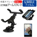 AIWA aiwa tab AB8 車載 スタンド ホルダー関連キーワード真空吸盤 乗用車 カーアクセサリー カーナビ カーホルダー カータブレットホルダー カーマウント タブレットカーホルダー 車載タブレットスタンド 固定 スタンド たぶれっと ほるだー くるま 車載 車用 車載用 カー用品 タブレットフィルム 画面保護フィルム 液晶保護フィルム 保護シート セット プロテクター シールド フィルムセット 便利 活用 スペース活用 車のナビゲーション 音楽 メディア 再生 エンターテイメント 長距離ドライブ ドライブ 交通渋滞 ナビ タブレット活用 視界確保 簡単取付 カンタン レジャー 大型連休 年末 年始 GW お盆車載 スタンド ホルダー■対応機種AIWA aiwa tab AB8 [8インチ(800x1280)]タブレット用真空吸盤アームスタンド特徴動画視聴などに便利な真空吸盤付きアームスタンド！自動車のガラス面に固定することで、動画やGPSを楽しむことができます。またホルダー部分も360度回転します。 強力なレバー式真空吸盤を採用しているので、普通の吸盤より頑丈に取り付けが可能です。角度も調整でき、見やすい角度に調整可能です。縦置き・横置きどちらにも対応します！360度回転タブレット用アームスタンド（汎用）ホルダー：約 16.5×15×4.5cmスタンド：約 12×9.4×13.2cmカラー：ブラック重量：約 270g液晶保護フィルム特徴反射防止液晶保護フィルム反射低減機能を施し、長時間の作業に最適な液晶保護フィルムキズが入りにくく液晶画面を保護します。硬度 3H気泡の入りを取り除くヘラとクリーニングクロスもセットでついてきます。※ご購入前の注意点※こちらのタブレットアームスタンドは汎用スタンドです。お使いのタブレットでのご利用はOKですが、専用アームスタンドではございませんので、この点ご注意くださいタブレット本体は付属しておりません。アームスタンド（クリーニングクロスは付属）のみです。必ず強く押してから吸盤を装着してください。アームスタンドを梱包している箱に一部崩れ、へこみ等がある場合がございますが、中の商品本体には問題はございません。箱の崩れは免責とさせて頂きますので、ご了承ください。液晶保護フィルムは、液晶画面のみをカバーする仕様です。画面全体をカバーする仕様ではございません。本商品はタブレット本体のみでご使用いただける仕様です。2in1タイプのタブレットの場合、キーボードを装着した状態ではご使用いただくことはできません。タブレット スタンド ホルダー 固定 吸盤 真空 シリコン 車 車載 車用 カーナビ ダッシュボード アイワ