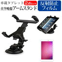 ＼5日はポイント10倍／ AIWA aiwa tab AB10L JA3-TBA1005 [10.1インチ] 車載 アームスタンド ホルダー 角度調整 強力吸盤 タブレットスタンド と 反射防止 液晶保護フィルム セット メール便送料無料