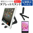 ＼25日はポイント10倍 ／ FFF SMART LIFE CONNECTED IRIE FFF-TAB10A1 10.1インチ スタンド 折り畳み 卓上 軽量 コンパクト 角度調節 タブレットスタンド と 反射防止 液晶保護フィルム セット メール便送料無料