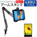 ＼10日はポイント10倍 ／ 富士通 ARROWS Tab Wi-Fi FAR75A 10.1インチ 機種対応タブレット用 クランプ式 アームスタンド と 反射防止 液晶保護フィルム タブレットスタンド メール便送料無料