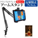 ＼20日は最大ポイント5倍 ／ NEC LAVIE Tab E TE510/BAL PC-TE510BAL 10.1インチ 機種対応タブレット用 クランプ式 アームスタンド と 反射防止 液晶保護フィルム タブレットスタンド メール便送料無料