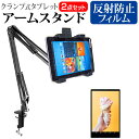 NEC LAVIE Tab T10 TAB10F02 [10.1インチ] スタンド 寝ながら クランプ式 アームスタンド 角度調節 回転 デスク と 反射防止 液晶保護フィルム セット メール便送料無料 1