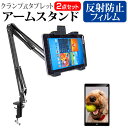 Orbic Orbic TAB8 4G スタンド 寝ながら クランプ関連キーワードタブレット アームスタンド タブレット ホルダーアーム タブレット フレキシブルアーム タブレット ゴーストアーム タブレット アームマウント タブレット アームホルダー タブレット アームスタンド デスクマウント 折り畳み 折りたたみ式 折りたたみ式スタンド タブレットフィルム 画面保護フィルム 液晶保護フィルム 保護シート セット プロテクター シールド フィルムセット 海外出張 新社会人 新生活 新品 ビデオ視聴 ストリーミング 場所を選ばず カンタン 簡単 安定 デジタルノート フォトフレーム 角度調節 キッチン 便利 料理 新品スタンド 寝ながら クランプ■対応機種Orbic Orbic TAB8 4G [8インチ(1280x800)]タブレットアームスタンドの特徴厚さ15〜55mmまでの天板に対応しており、ベッドのヘッドボードや丸パイプにも取り付け可能！ タブレットの接触面には滑り止めクッションがあり、タブレットを傷つけず、優しくしっかり固定。 そのままタッチ操作が可能です。 3つの関節で、タブレットの向きや角度などを調節、タブレットを取り付けたまま縦横に回転することも可能。 設置にスペースをとらないため、デスクを広くお使いいただけます。 7〜10インチのタブレットPCを固定することができる、汎用タイプのタブレットPCスタンドです。 タブレットPCの固定はホルダーにタブレットを挟み背面にあるレバーでロックするだけ。 アーム部分は直径17mmのフレキシブルタイプです。 固定可能なタブレットは厚さ18mmまで（カバーをつけた状態で使用できるかご確認ください）。液晶保護フィルム特徴反射防止液晶保護フィルム反射低減機能を施し、長時間の作業に最適な液晶保護フィルムキズが入りにくく液晶画面を保護します。硬度 3H気泡の入りを取り除くヘラとクリーニングクロスもセットでついてきます。※ご購入前の注意点※向き・角度を調節する際はタブレットを横にした状態で行ってください。タブレットを縦に固定する場合は、留め具が左右になり落下の心配がございますので、しっかりとホールドされていることを確認してからご利用ください。タブレット本体は付属しておりません。液晶保護フィルムは、液晶画面のみをカバーする仕様です。画面全体をカバーする仕様ではございません。本商品はタブレット本体のみでご使用いただける仕様です。2in1タイプのタブレットの場合、キーボードを装着した状態ではご使用いただくことはできません。タブレット スタンド ホルダー 固定 クランプ Z型 Z型 角度 調整 調節 デスク 机 ベッド 寝ながら