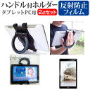 ＼5日はポイント最大5倍／ 富士通 ARROWS Tab QHシリーズ QH55 10.1インチ 機種対応タブレットPC用 ハンドル付きホルダー と 反射防止 液晶保護フィルム 後部座席用にも タブレットホルダー メール便送料無料