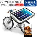 ＼25日はポイント10倍 ／ Google Nexus 7 Wi-Fiモデル 2012 7インチ 機種対応タブレット用 バイク 自転車 ホルダー と 反射防止 液晶保護フィルム マウントホルダー ケース 全天候型 防滴 簡易防水 防塵 耐衝撃 メール便送料無料