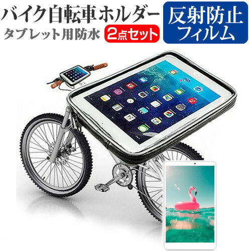 ハイセンス Sero 8 pro F5281 [7.85インチ] 機種対応タブレット用 バイク 自転車 ホルダー と 反射防止 液晶保護フィルム マウントホルダー ケース 全天候型 防滴 簡易防水 防塵 耐衝撃 メール便送料無料 jgs bgt 互換品