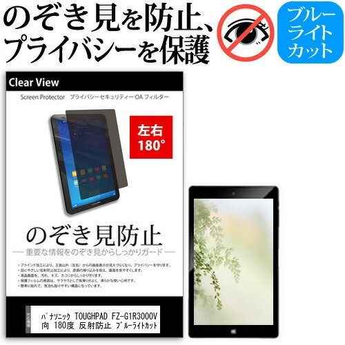 ＼20日はポイント最大5倍 ／ パナソニック TOUGHPAD FZ-G1R3000VJ 10.1インチ 覗き見防止 のぞき見防止 プライバシー 保護 フィルム 左右2方向 180度 反射防止 ブルーライトカット