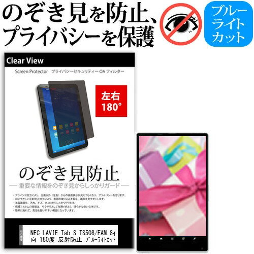 NEC LAVIE Tab S TS508/FAM 8インチ 覗き見防止 のぞき見防止 プライバシー 保護 フィルム 左右2方向 180度 反射防止 ブルーライトカット