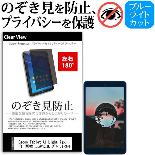 Gecoo Tablet A1 Light 7インチ 覗き見防止 のぞき見防止 プライバシー 保護 フィルム 左右2方向 180度 反射防止 ブルーライトカット