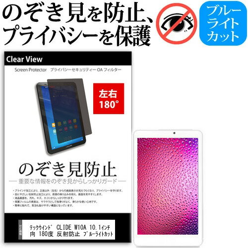 テックウインド CLIDE W10A 10.1インチ 覗き見防止 のぞき見防止 プライバシー 保護 フィルム 左右2方向 180度 反射防止 ブルーライトカット jgs bgt 互換品
