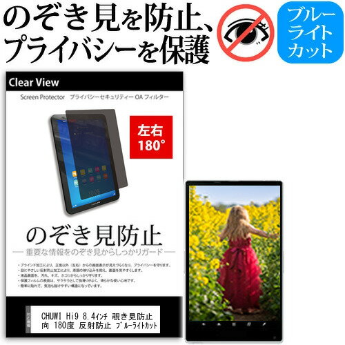 CHUWI Hi9 8.4インチ 覗き見防止 のぞき見防止 プライバシー 保護 フィルム 左右2方向 180度 反射防止 ブルーライトカット jgs bgt CHUWI Hi9 8.4インチ 覗き見防止 のぞき見防止 プライバシー 保護 フィルム 左右2方向 180度 反射防止 ブルーライトカット jgs bgt