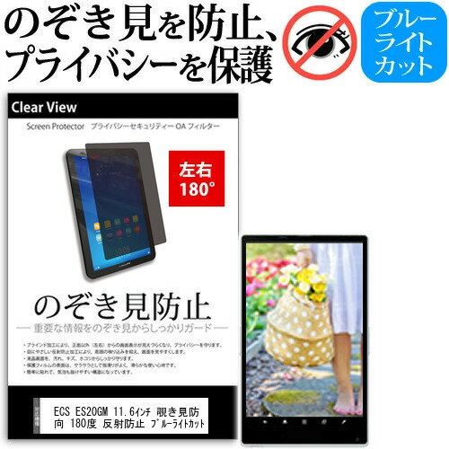 \5日はポイント最大13倍!!/ ECS ES20GM 11.6インチ 覗き見防止 のぞき見防止 プライバシー 保護 フィルム 左右2方向 180度 反射防止 ブルーライトカット jgs bgt \5日はポイント最大13倍!!/ ECS ES20GM 11.6インチ 覗き見防止 のぞき見防止 プライバシー 保護 フィルム 左右2方向 180度 反射防止 ブルーライトカット jgs bgt