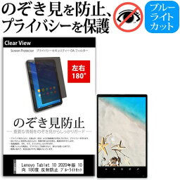 ＼25日はポイント10倍!!／ Lenovo Tablet 10 2020年版 10.1インチ 覗き見防止 のぞき見防止 プライバシー 保護 フィルム 左右2方向 180度 反射防止 ブルーライトカット