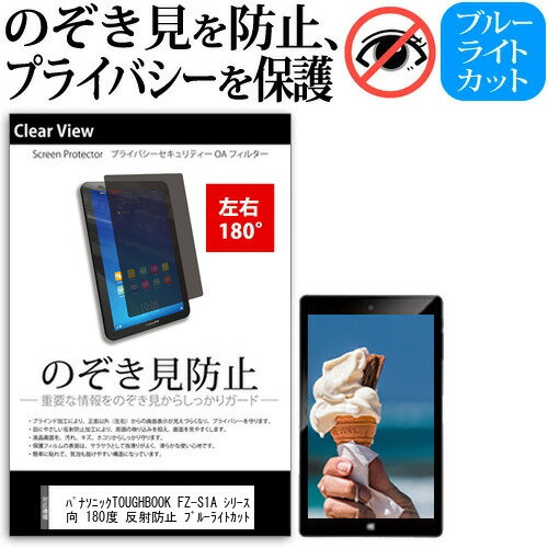 \スーパーSALE★5日限定最大P13倍!!/ パナソニックTOUGHBOOK FZ-S1A シリーズ 7インチ 覗き見防止 のぞき見防止 プライバシー 保護 フィルム 左右2方向 180度 反射防止 ブルーライトカット jgs bgt 互換品
