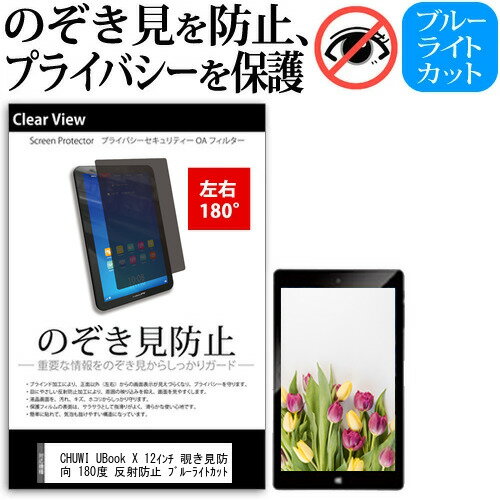 CHUWI UBook X 12インチ 覗き見防止 のぞき見防止 プライバシー 保護 フィルム 左右2方向 180度 反射防止 ブルーライトカット