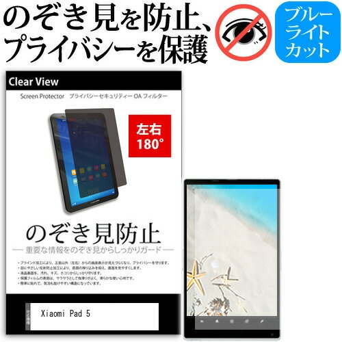 Xiaomi Pad 5 [11インチ] 覗き見防止 のぞき見防止 プライバシー 保護 フィルム 左右2方向 180度 反射防止 ブルーライトカット メール便送料無料