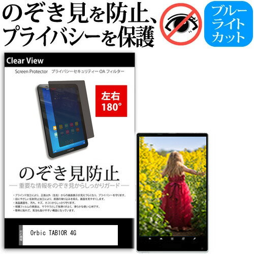 Orbic TAB10R 4G  覗き見防止 のぞき見防止 プライバシー 保護 フィルム 左右2方向 180度 反射防止 ブルーライトカット メール便送料無料