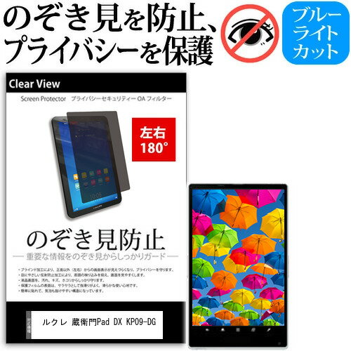 ルクレ 蔵衛門Pad DX KP09-DG  覗き見防止 のぞき見防止 プライバシー 保護 フィルム 左右2方向 180度 反射防止 ブルーライトカット メール便送料無料