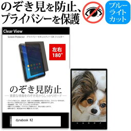 ＼25日はポイント10倍!!／ dynabook K2 [10.1インチ] 覗き見防止 のぞき見防止 プライバシー 保護 フィルム 左右2方向 180度 反射防止 ブルーライトカット メール便送料無料