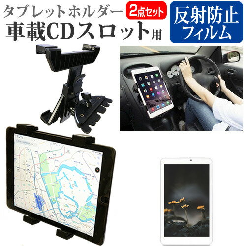 LGエレクトロニクス Optimus Pad L-06C 8.9インチ 機種で使える 車載 CD スロット用スタンド と 反射防止 液晶保護フィルム セット メール便送料無料