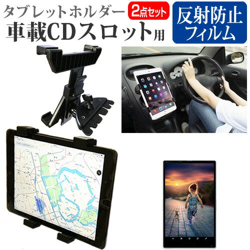 東芝 REGZA Tablet AT700/46F 10.1インチ 機種で使える 車載 CD スロット用スタンド と 反射防止 液晶保護フィルム セット メール便送料無料