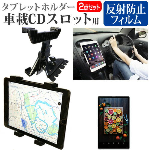 東芝 REGZA Tablet AT500/26F 10.1インチ 機種で使える 車載 CD スロット用スタンド と 反射防止 液晶保護フィルム セット メール便送料無料