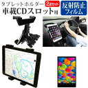 ＼20日は最大ポイント5倍 ／ HP Slate7 Extreme 4405RA F4L83PA ABJ 7インチ 機種で使える 車載 CD スロット用スタンド と 反射防止 液晶保護フィルム セット メール便送料無料