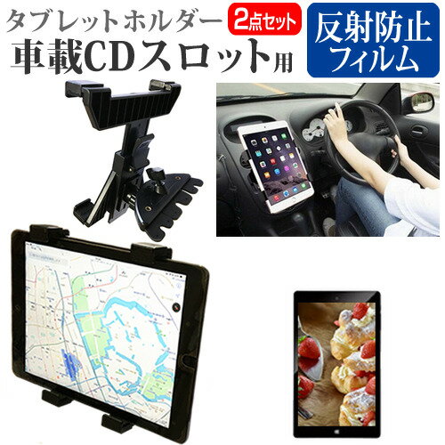 テックウインド CLIDE 9 WSK3G081i タブレット 車載ホルダー CD関連キーワード車載ホルダー CD カーアクセサリー カーナビ カーホルダー カータブレットホルダー カーマウント タブレットカーホルダー 車載タブレットスタンド 固定 スタンド たぶれっと ほるだー くるま 車載 車用 車載用 カー用品 CDプレーヤー タブレットフィルム 画面保護フィルム 液晶保護フィルム 保護シート セット プロテクター シールド フィルムセット 便利 大人 子供 新品 活用 スペース活用 車のナビゲーション 音楽 メディア 再生 エンターテイメント 長距離ドライブ ドライブ 交通渋滞 ナビ タブレット活用 視界確保 簡単取付 カンタン レジャー 大型連休 年末 年始 GW お盆タブレット 車載ホルダー CDと反射防止フィルム2点セット■対応機種テックウインド CLIDE 9 WSK3G081i[8.9インチ(1920x1200)]●車載CDスロットタブレットホルダーの特徴車のCDスロット部に取り付けられるタブレットホルダーです。CDスロット部は、運転中に視界の邪魔にならず見やすい最適な位置、手が届く場所なので操作も楽々です。縦横どちら向きにもタブレットを固定でき、角度調節も可能。タブレット画面を見やすい角度に固定することができます。本製品の挿入ブレードはCDスロットにぴったりフィット。吸盤不要・粘着剤不要・ネジ留め不要・クリップ不要・工具不要ででシンプルに美しくしっかりと固定できます。グリップ部分はゴム製、タブレットに傷をつけずにしっかりとホールドします。●液晶保護フィルム特徴タブレット液晶画面用　反射防止（ノングレア、アンチグレア）フィルム反射防止（ノングレア、アンチグレア）加工により蛍光灯などの光の映り込みを軽減し、目の負担を軽減します。液晶画面の美しさを損なわない高い透過率(全光線透過率88％)です。硬度3Hのハードコート仕様です。キズが入りにくく液晶画面を保護します。気泡を取り除くためのヘラとクリーニングクロスセット付き。※ご購入前の注意点※タブレット本体は付属しておりません。液晶保護フィルムは、タブレット液晶画面のみをカバーする仕様です。画面全体をカバーする仕様ではございません。万が一、サイズに合わない場合はハサミやカッターなどでカットして御利用下さい。ご利用の車種・CDスロットによっては、周辺の構造により、本製品がご利用いただけない場合がございます。ご注文前に必ず本商品の形状とCDスロット部周辺の構造をご確認ください。ホルダー部分とアーム部分の接続が緩い・固定できないと感じる場合があるようですが、装着がうまくいっていないためですので、「カチッ」と音がするまで力を入れて押してください。(走行中の振動に耐えるため、接続が固くなっています）液晶保護フィルムは、タブレット液晶画面の平面部分のみをカバーする仕様です。また、ベゼル部分を含めたフラット部分全面をカバーする仕様ではございません。万が一、サイズに合わない場合はハサミやカッターなどでカットしてご利用下さい。本商品は運転走行中にタブレットを見ることを推奨するものではございません。本商品を使用してタブレットを見る場合は、停止して安全を確認した状態で行ってください。テックウインド CLIDE 9 WSK3G081i タブレット 車載ホルダー CD カーアクセサリー カーナビ カーホルダー 車内 スタンド スマホスタンド スマホホルダー ダッシュボード 音楽再生 車載 車載スタンド 車用 CDスロット テックウインド てっくうぃんど TEKWIND TECWIND TECHWIND TEKWIND TECWIND TECHWIND