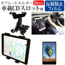 ＼25日はポイント10倍 ／ マウスコンピューター LuvPad AD707TV 7インチ 機種で使える 車載 CD スロット用スタンド と 反射防止 液晶保護フィルム セット メール便送料無料