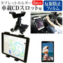 ＼5日はポイント10倍／ ASUS ZenPad 10 [10.1インチ] 機種で使える 車載 CD スロット用スタンド と 反射防止 液晶保護フィルム セット メール便送料無料