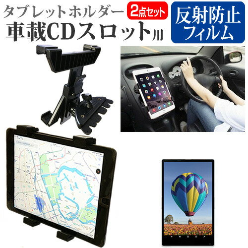 NEC LAVIE Tab E (NSLKT802TEKZ1S) [8インチ] 機種で使える 車載 CD スロット用スタンド と 反射防止 液晶保護フィルム セット メール便送料無料